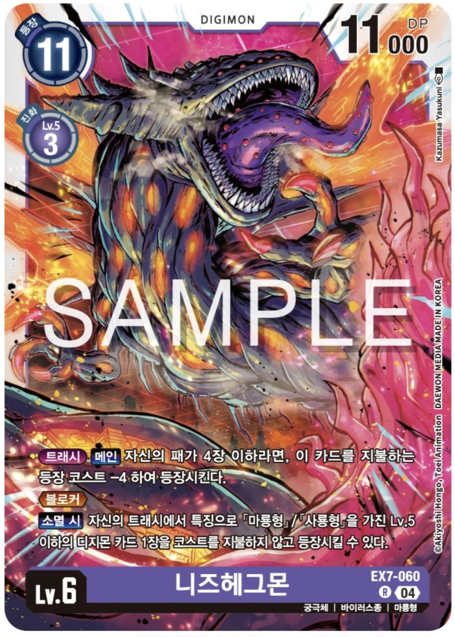 디지몬TCG 신규 테마 부스터팩 EX7 디지몬 리버레이터 수록 카드 EX7-060 니즈헤그몬
