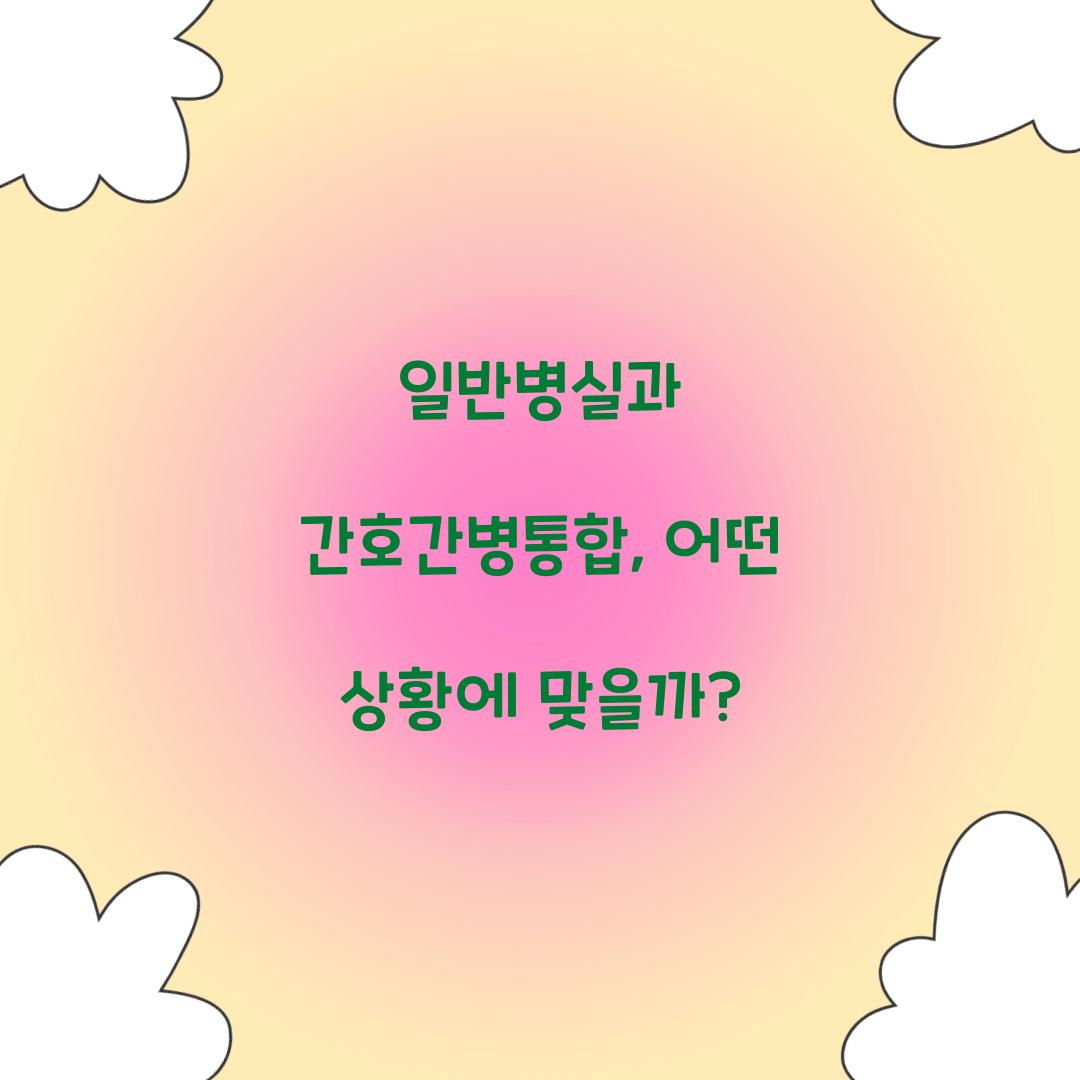 일반병실과 간호간병통합