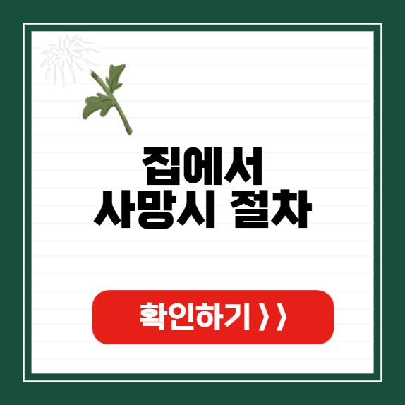 집에서 사망시 절차 썸네일