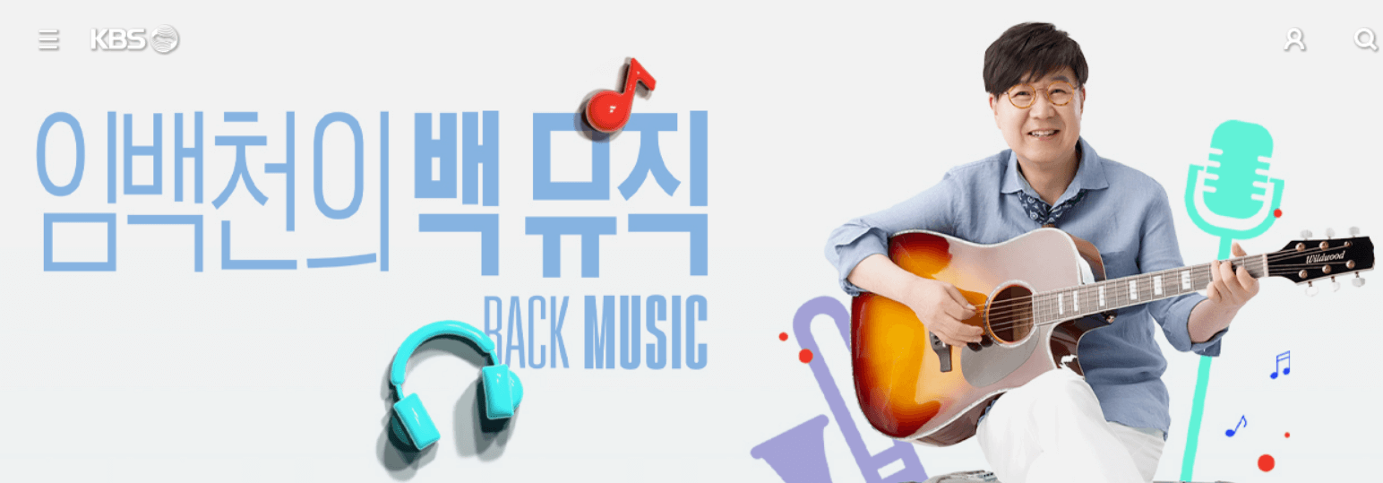 임백천의 백 뮤직 주파수 문자번호 선곡표