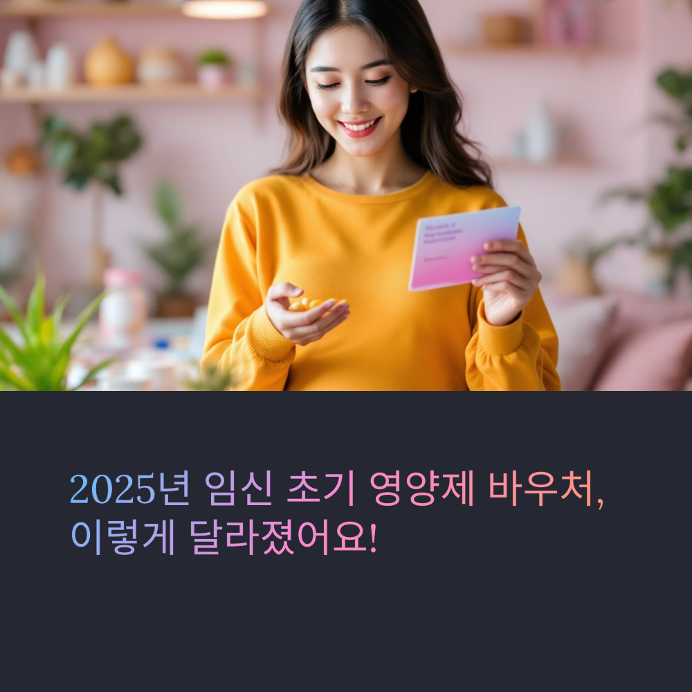 임신 초기 영양제 바우처 썸네일