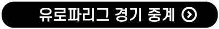 유로파리그-경기-중계-실시간-좌표-어디서-UEFA