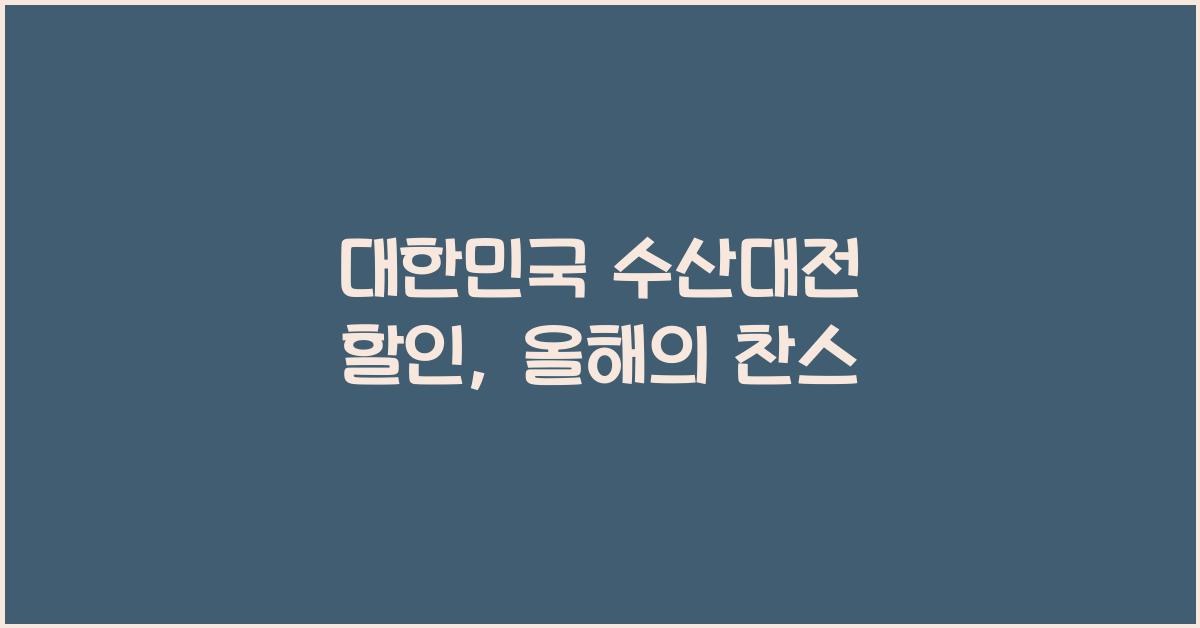 대한민국 수산대전 할인
