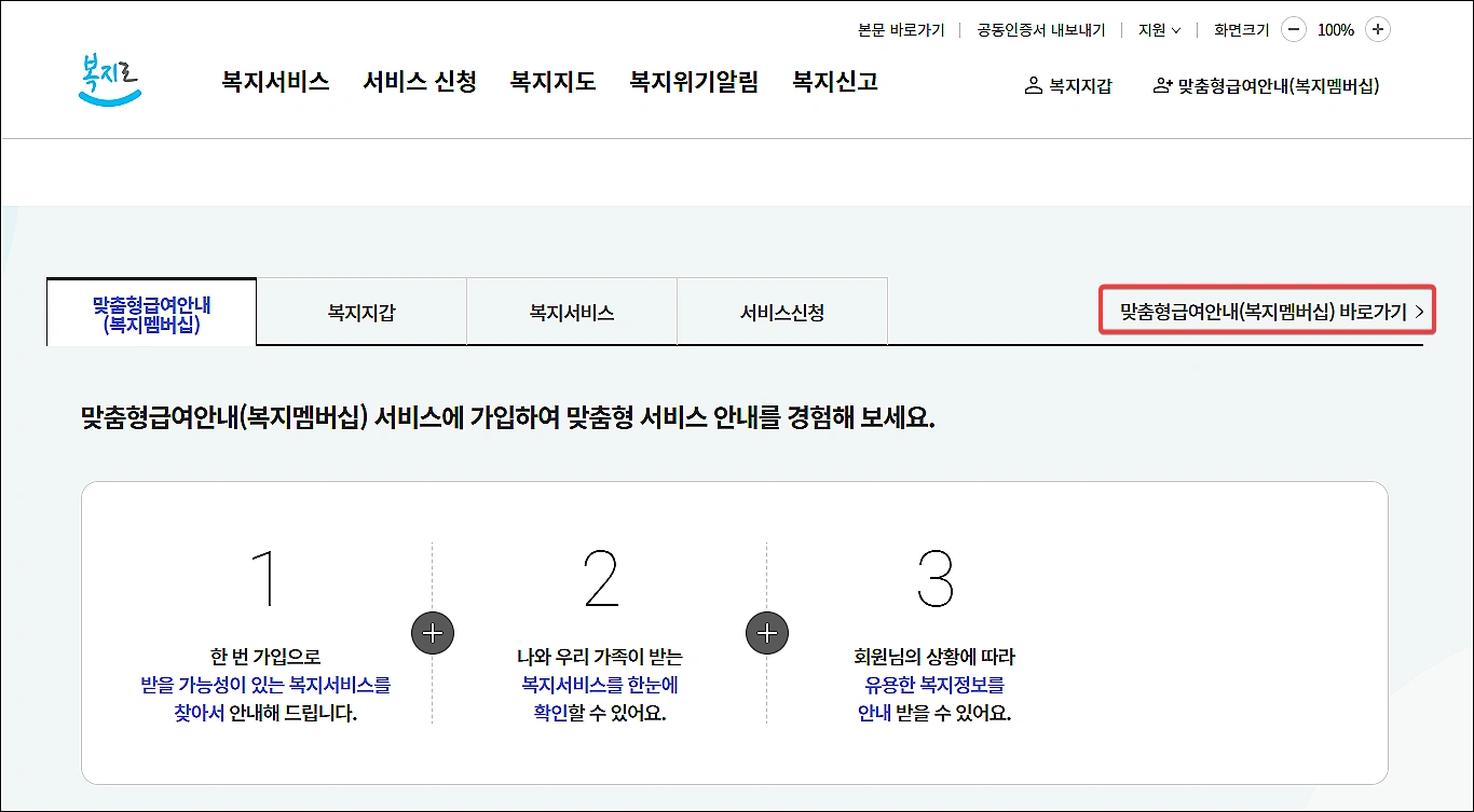 복지로-복지멤버십-가입신청