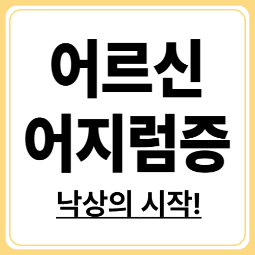 노인 어지럼증, 그냥 노화일까? 주요 원인 분석