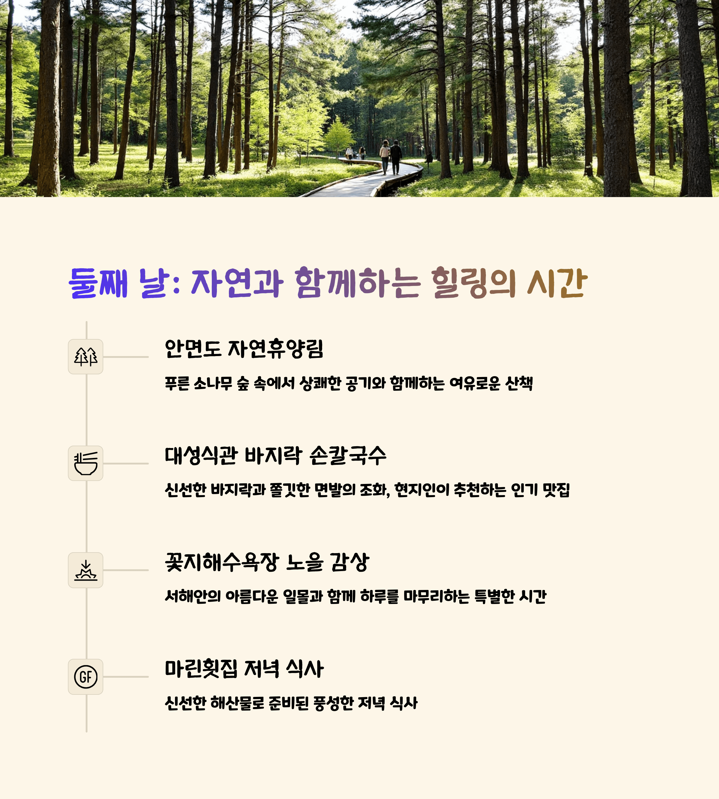 안면도자연휴양림