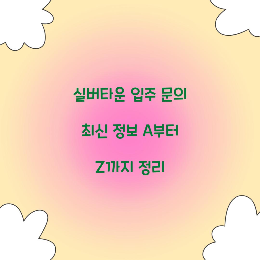실버타운 입주 문의