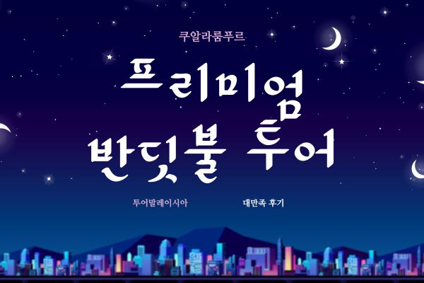쿠알라룸푸르 프리미엄 반딧불 투어
