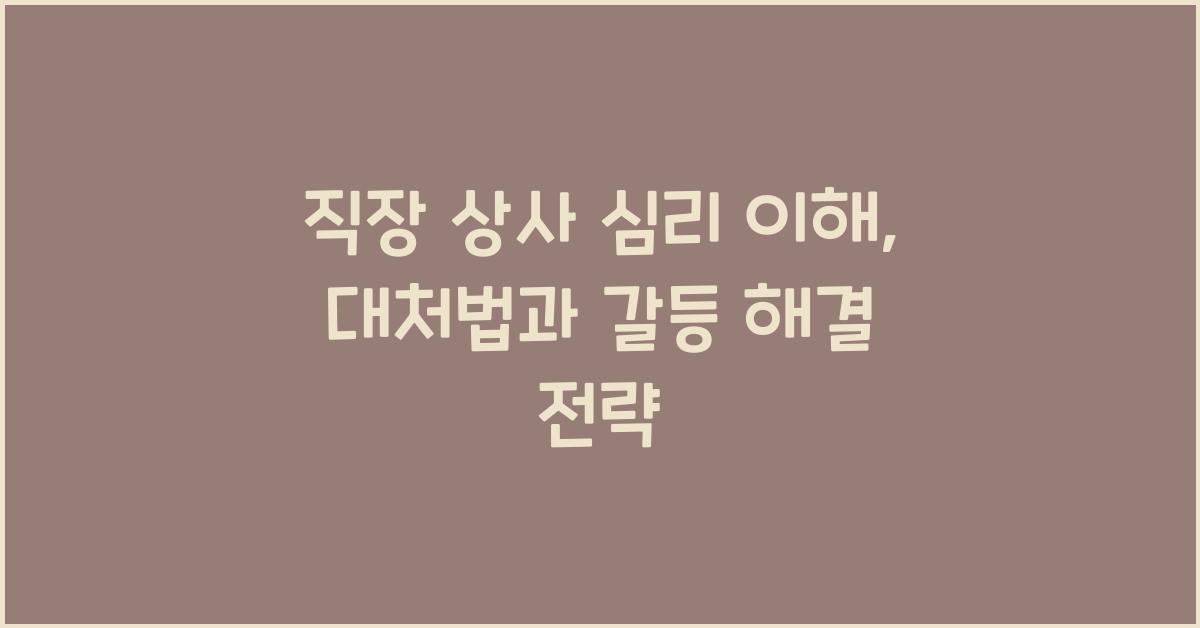 직장 상사 심리 이해
