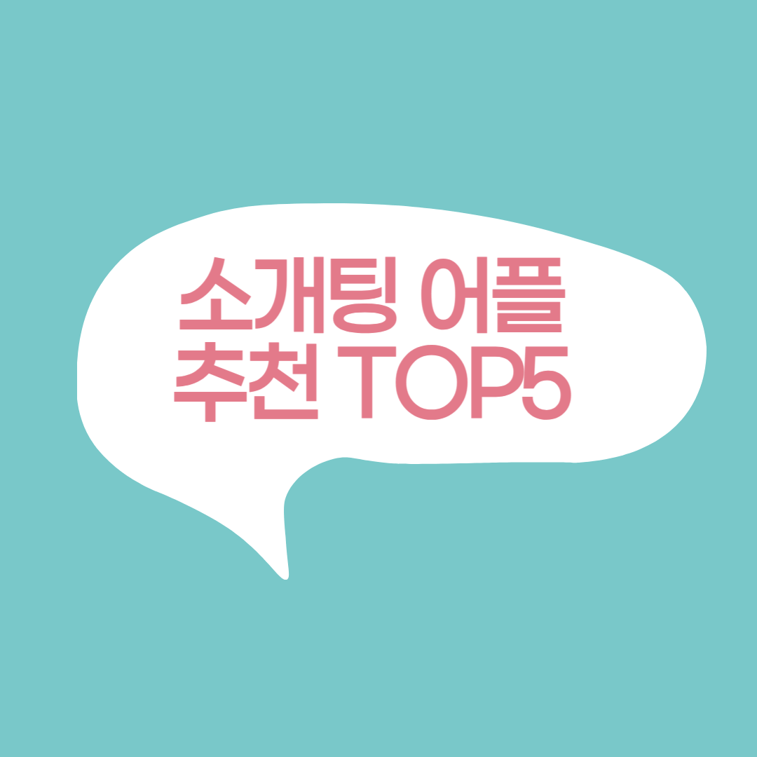 소개팅 추천 어플 TOP 5