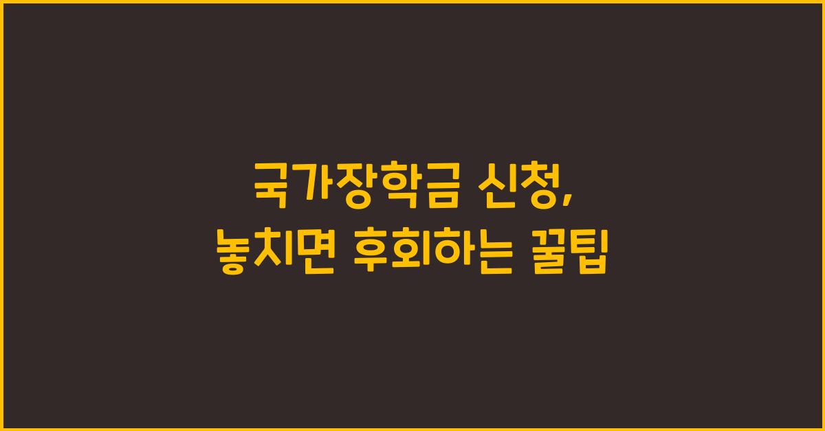 국가장학금 신청