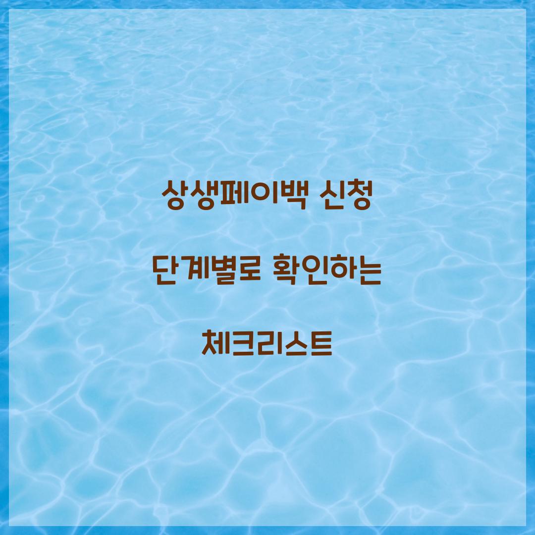 상생페이백 신청 단계별로 확인하는 체크리스트