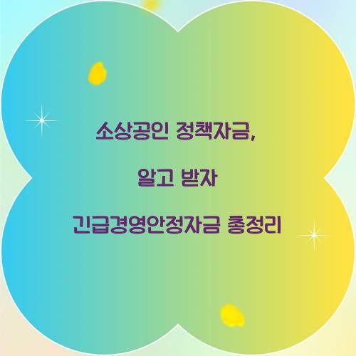 소상공인 정책자금, 알고 받자! 긴급경영안정자금 총정리