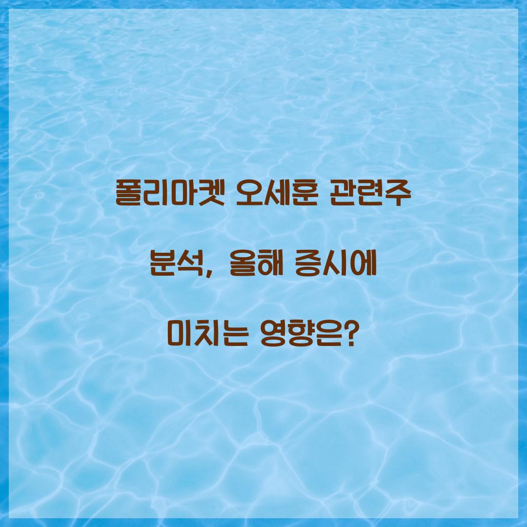 폴리마켓 오세훈