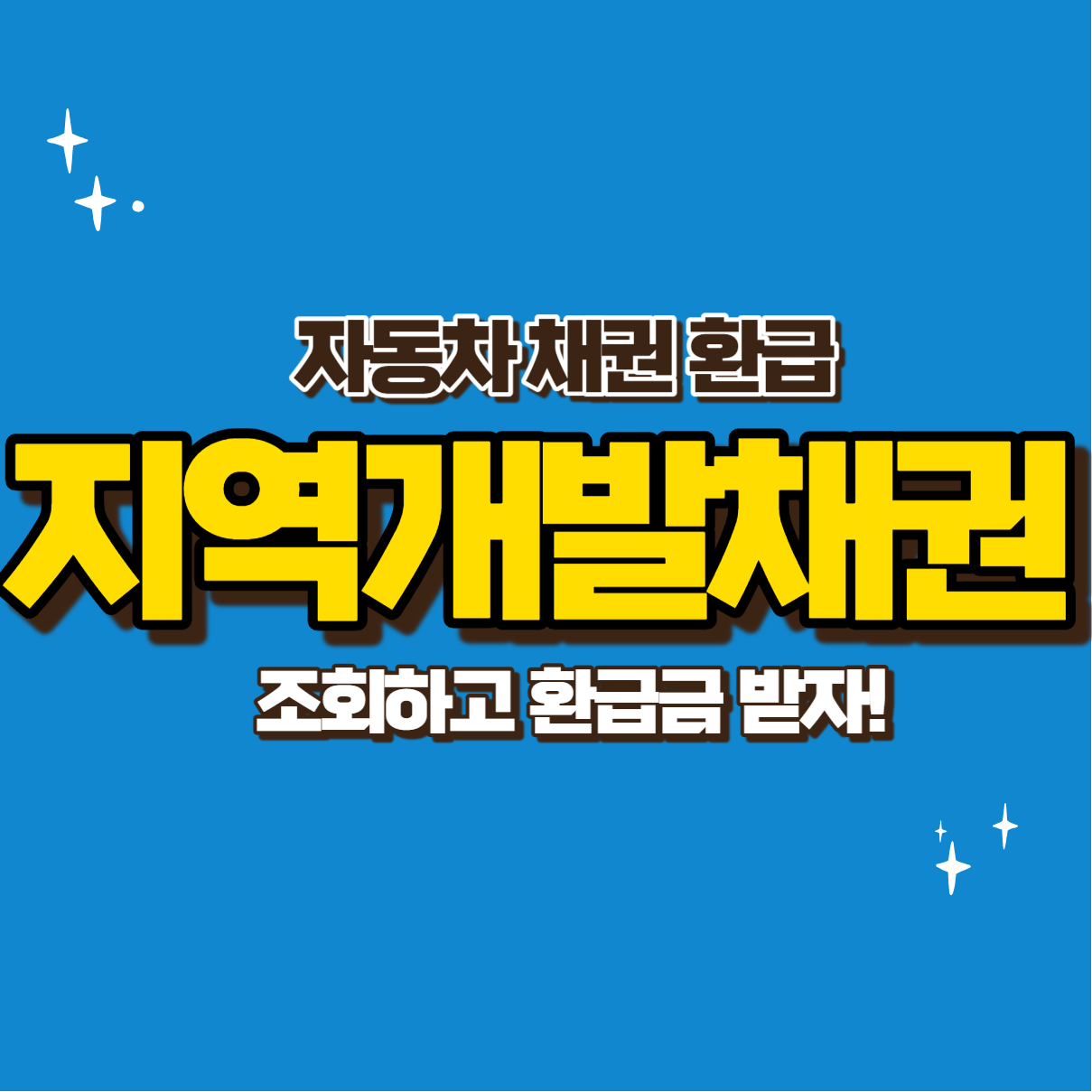 지역개발채권 조회