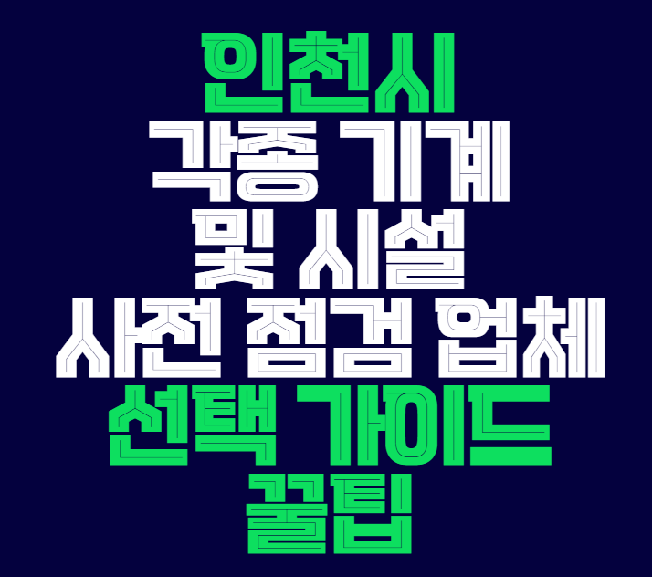 인천시_사전_점검_업체