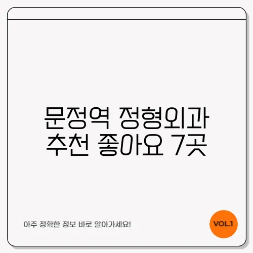 문정역 정형외과 추천 좋아요 7곳