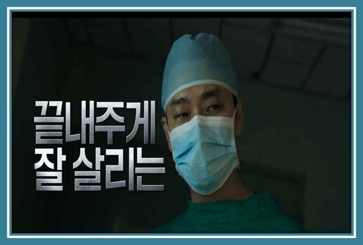 넷플릭스 드라마 중증외상센터 1회방송