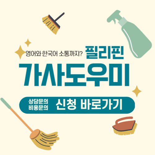 서울시필리핀가사도우미신청하기