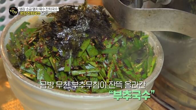 생활의달인-부추국수