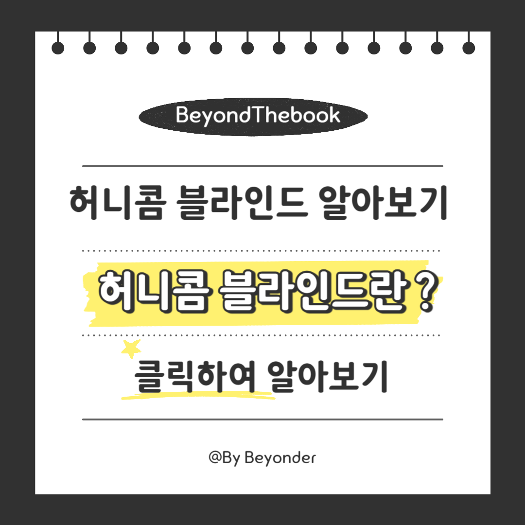 허니콤 블라인드란 무엇일까?