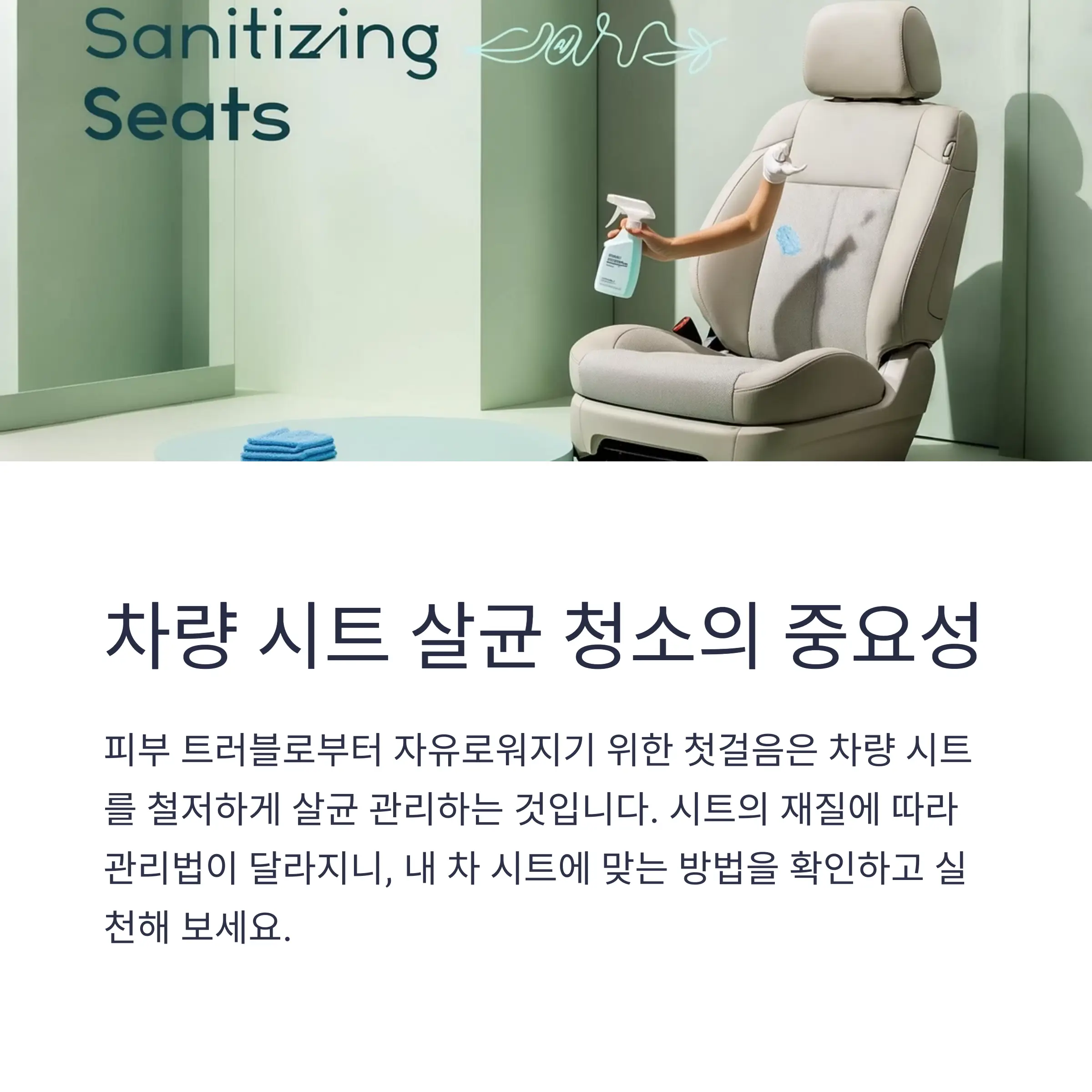 차량시트관리법