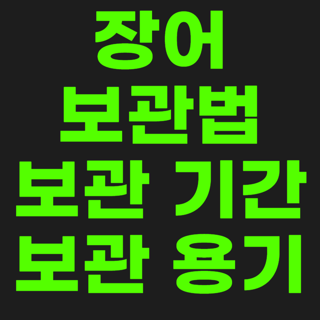 장어-보관-썸네일