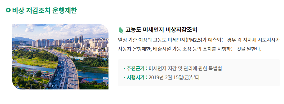 고농도 미세먼지 비상저감조치 5등급 차량 운행 제한