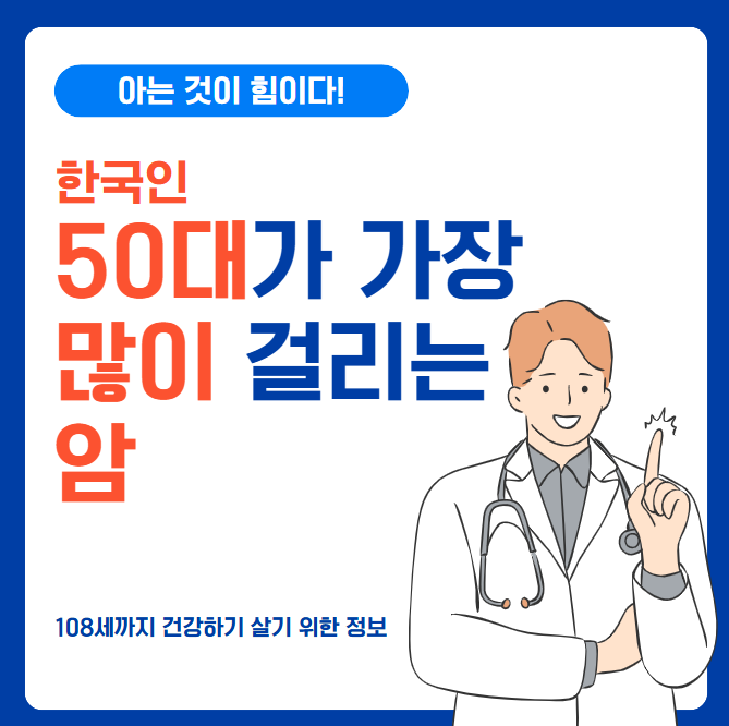 50대가 가장 많이 걸리는 암 TOP 10