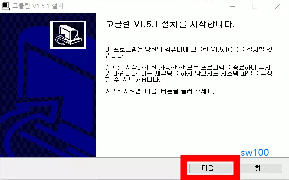 고클린 설치 과정 1
