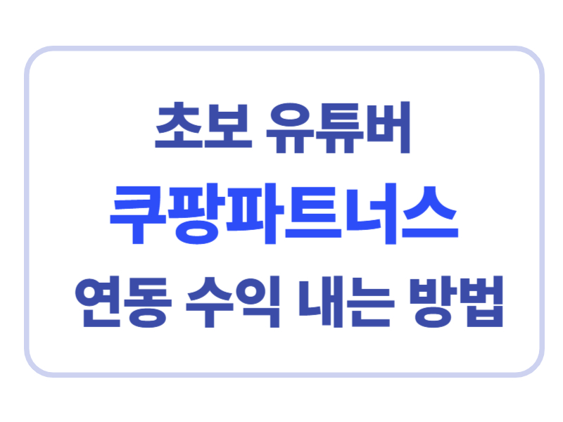 초보 유튜버 쿠팡파트너스 연동 수익 내는 방법에 관한 표어 이미지