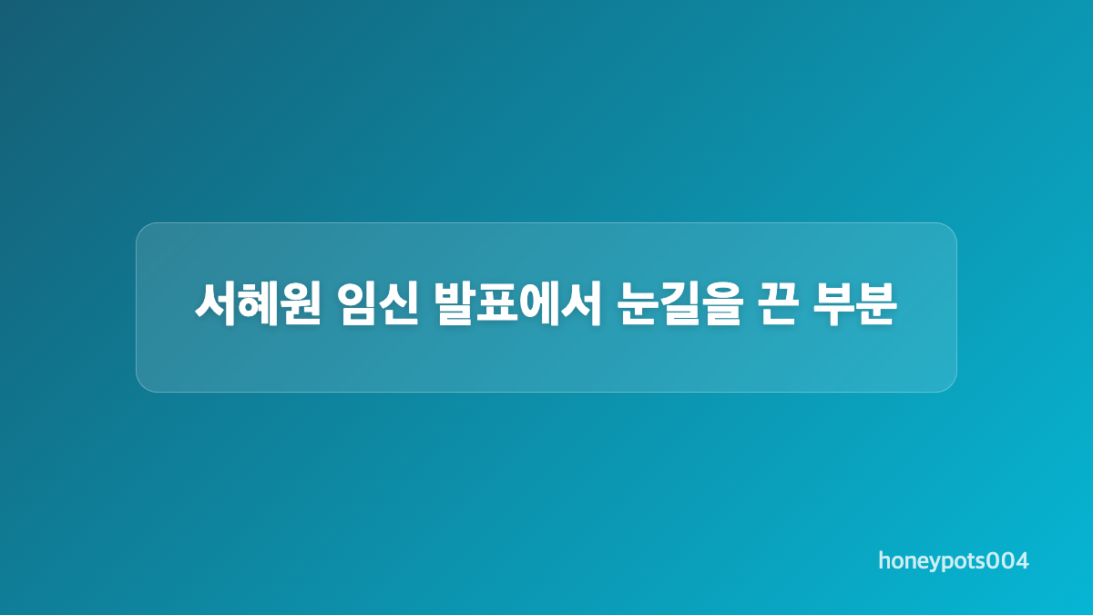 서혜원 결혼 후 약 4개월 만에 임신 소식