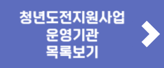 청년도전지원사업 운영기관 목록보기