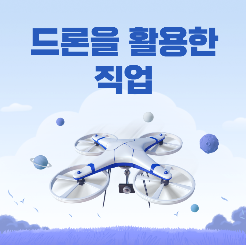 드론을 활용한 직업