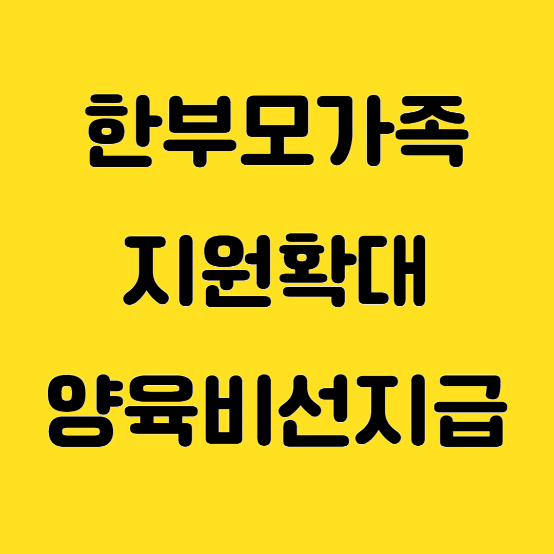 한부모가족 지원확대 양육비 선지급제