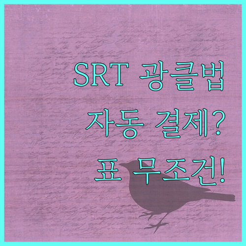 SRT 예매 오픈 시간 모바일 자동 ..