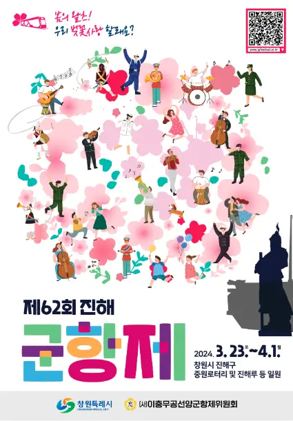 제-62-회-진해-군항제