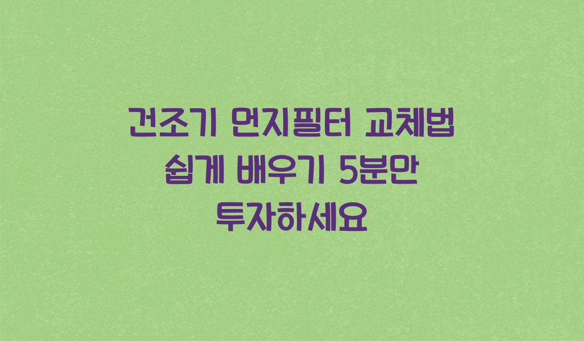건조기 먼지필터 교체법