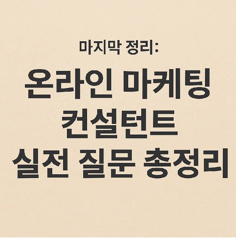 온라인 마케팅 컨설턴트 완전정복시리즈: 실전 질문 총정리