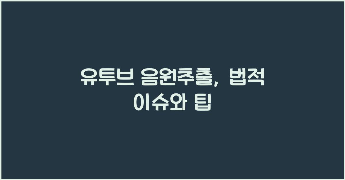 유투브 음원추출