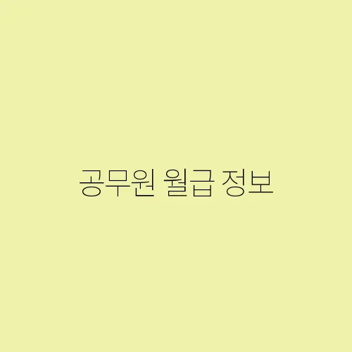 공무원 월급 정보