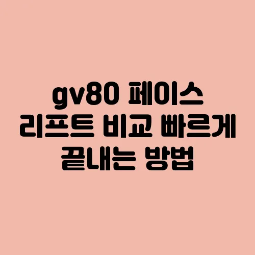 gv80 페이스 리프트 비교 빠르게 끝내는 방법