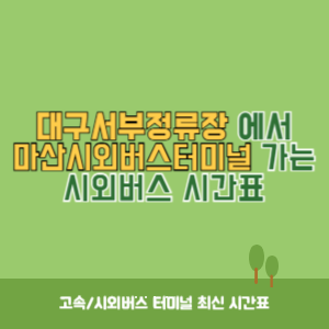 대구서부정류장에서 마산시외버스터미널 가는 시외버스 시간표 최신정보