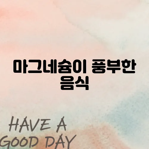 마그네슘이 풍부한 음식