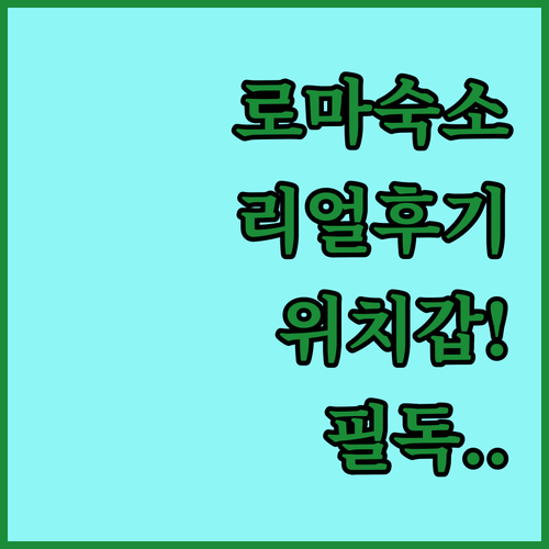 직접 확인한 로마 시내 숙소 리얼 투..