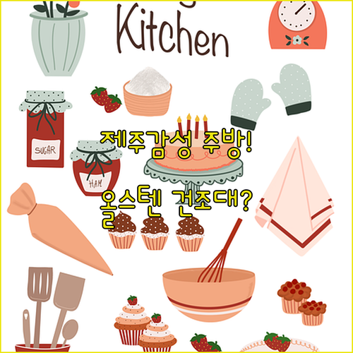 제주 감성 숙소 화이트 주방 인테리어..