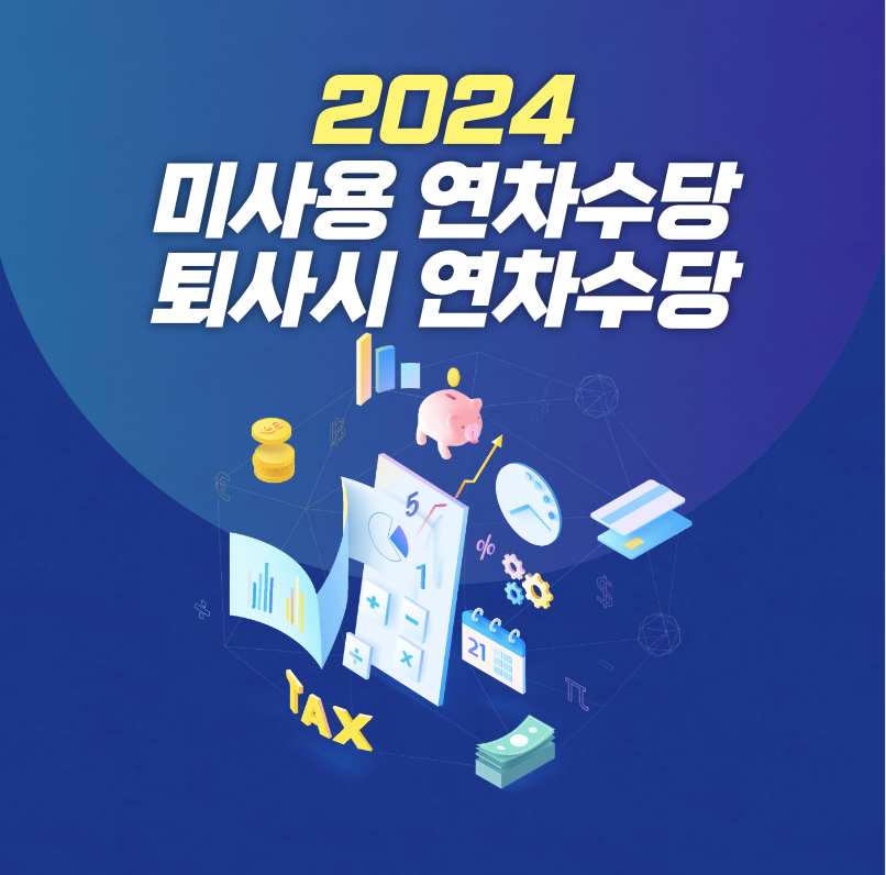 퇴사시 연차수당 및 미사용 연차수당