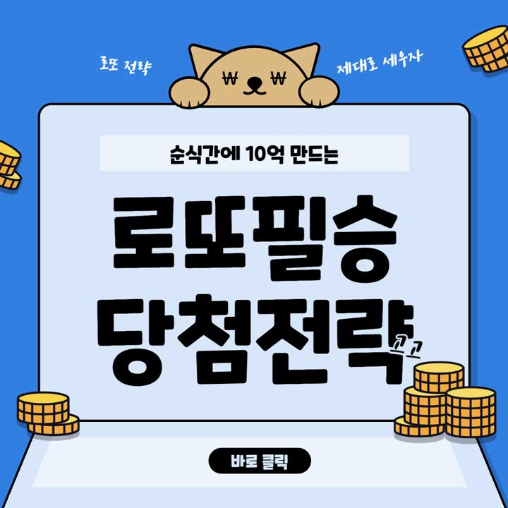 로또 당첨번호 통계 보는법(당첨확률 높이기)