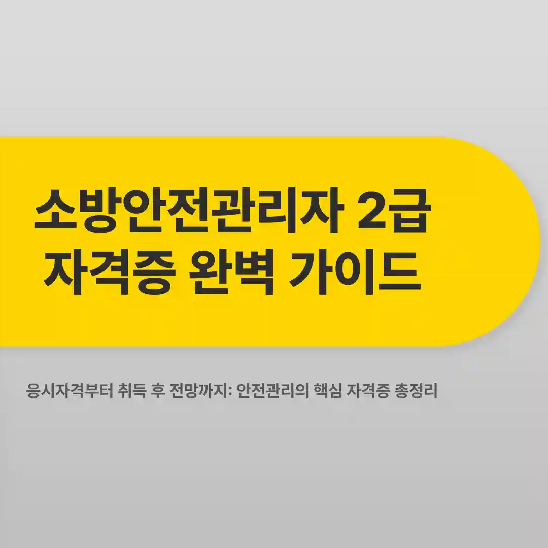 소방안전관리자 2급 응시자격 시험일정 신청방법