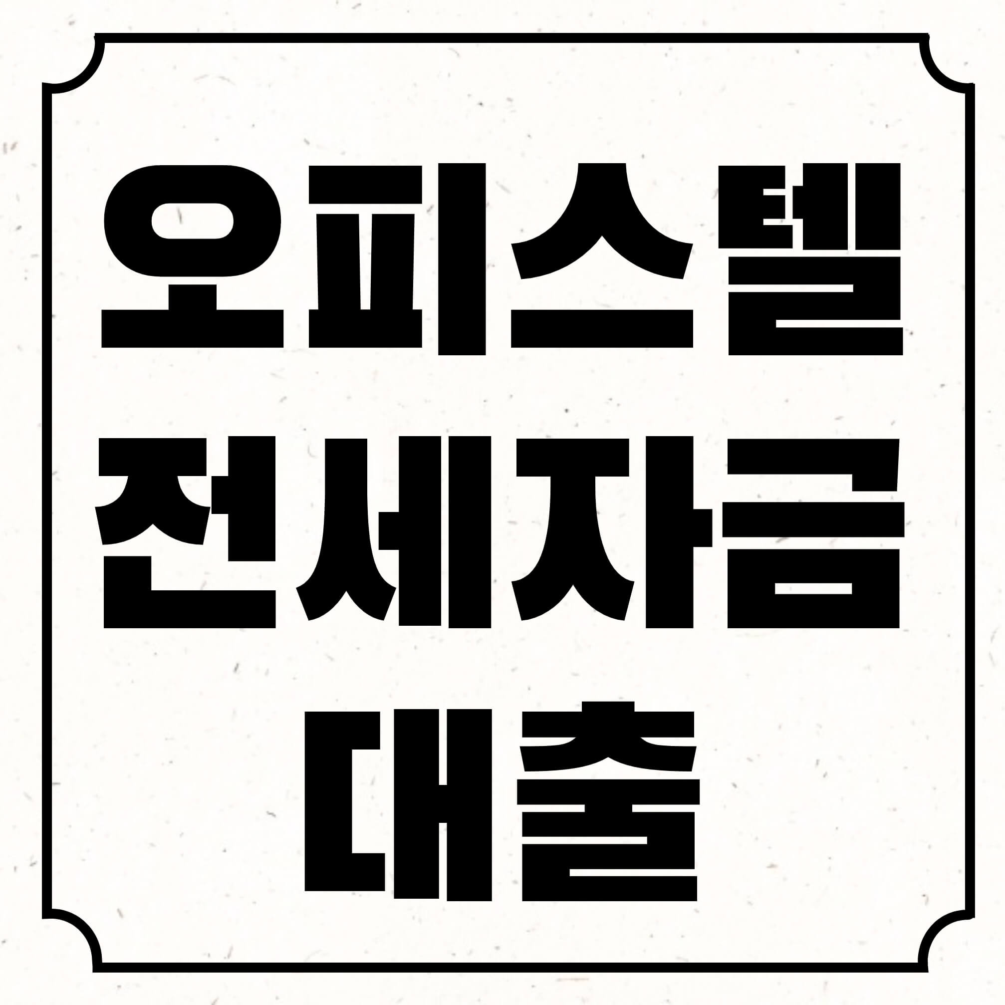 오피스텔전세자금대출